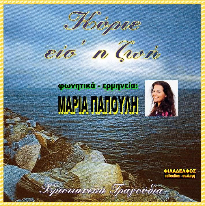 CD 11. ΚΥΡΙΕ ΕΙΣΑΙ Η ΖΩΗ 2