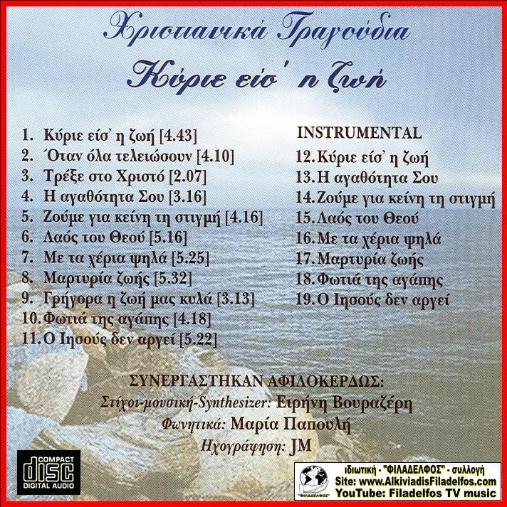 CD 11. ΚΥΡΙΕ ΕΙΣΑΙ Η ΖΩΗ 3
