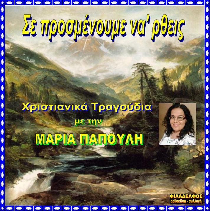 CD 12. ΣΕ ΠΡΟΣΜΕΝΟΥΜΕ ΝΑΡΘΕΙΣ 2