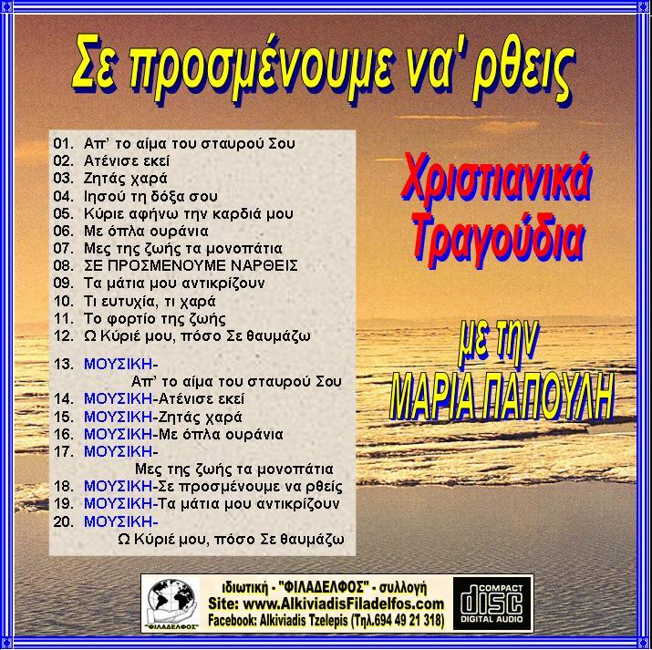 CD 12. ΣΕ ΠΡΟΣΜΕΝΟΥΜΕ ΝΑΡΘΕΙΣ 3