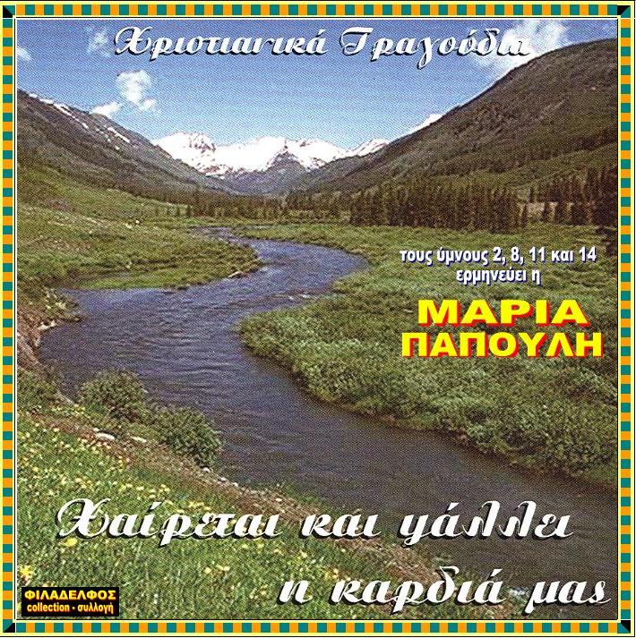 CD 13. ΧΑΙΡΕΤΑΙ και ΨΑΛΛΕΙ 2