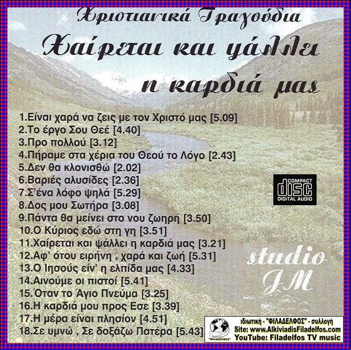 CD 13. ΧΑΙΡΕΤΑΙ και ΨΑΛΛΕΙ 3