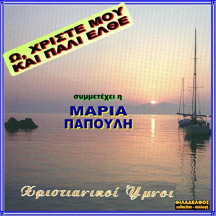 CD 14. Ω ΧΡΙΣΤΕ ΜΟΥ και ΠΑΛΙ ΕΛΘΕ 2