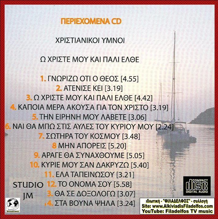 CD 14. Ω ΧΡΙΣΤΕ ΜΟΥ και ΠΑΛΙ ΕΛΘΕ 3
