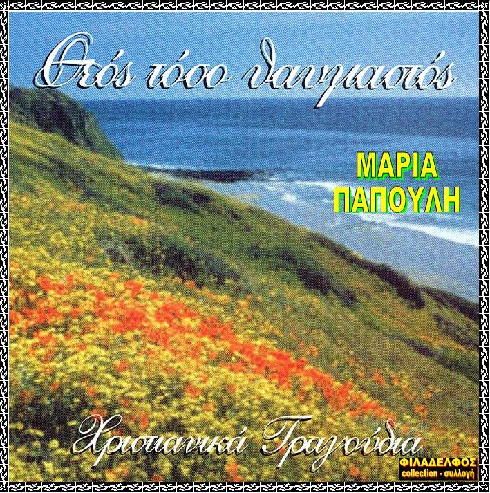 CD 15. ΘΕΟΣ ΤΟΣΟ ΘΑΥΜΑΣΤΟΣ 2