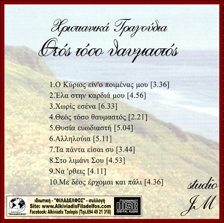 CD 15. ΘΕΟΣ ΤΟΣΟ ΘΑΥΜΑΣΤΟΣ 3