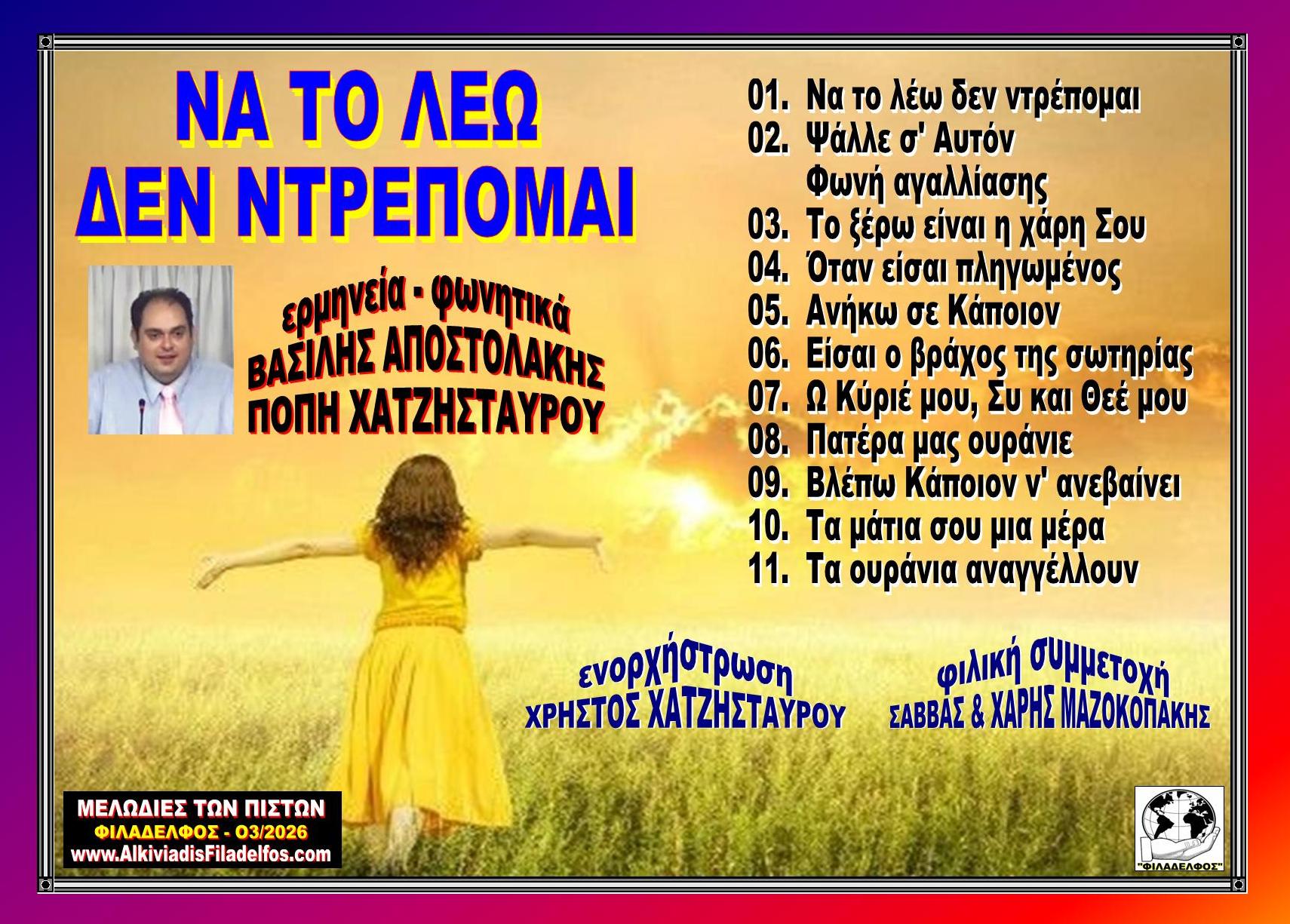 CD NA TO ΛΕΩ ΔΕΝ NTPEΠOMAI 1