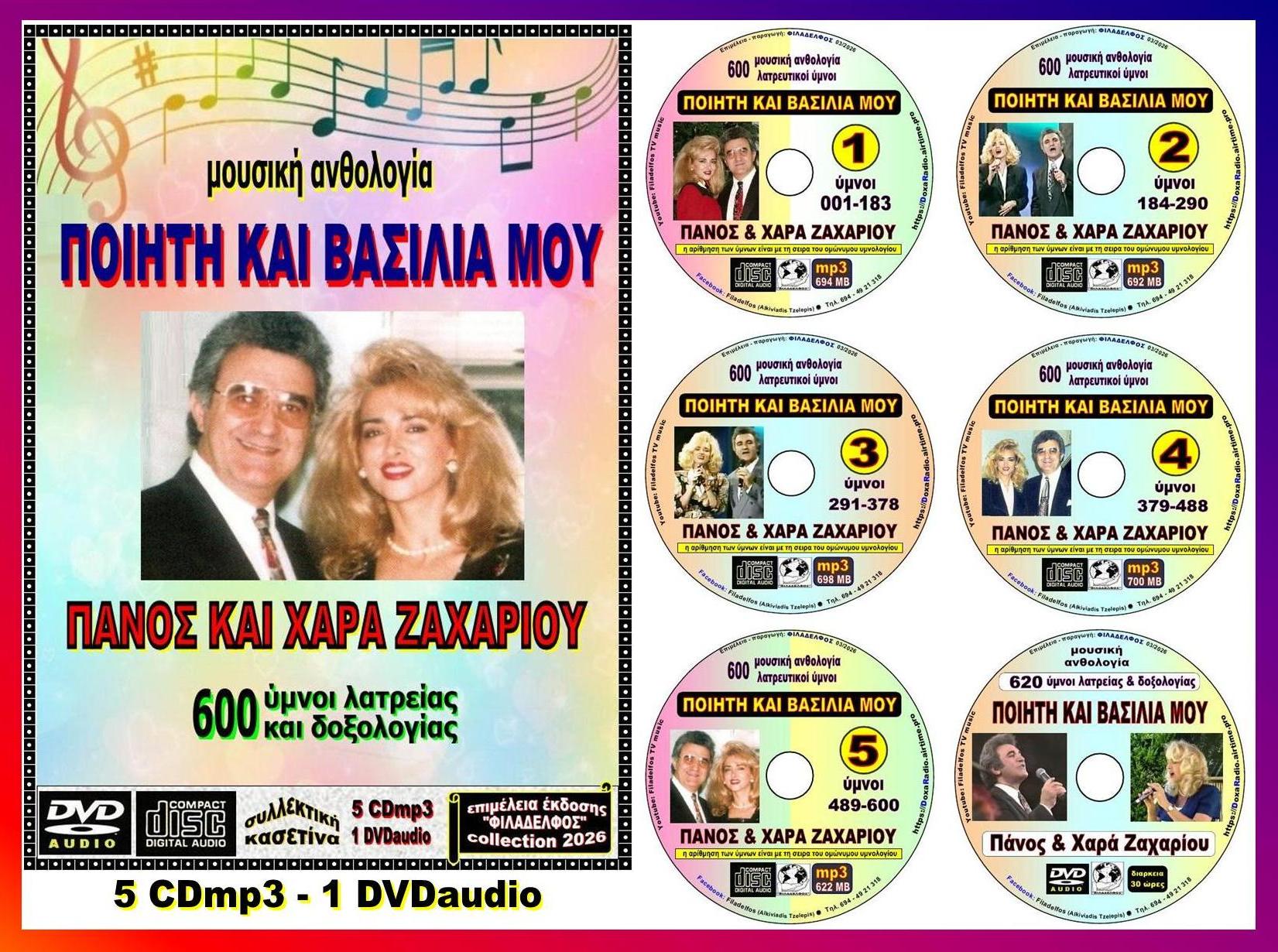 CD DVD ΠΟΙΗΤΗ ΒΑΣΙΛΙΑ 2