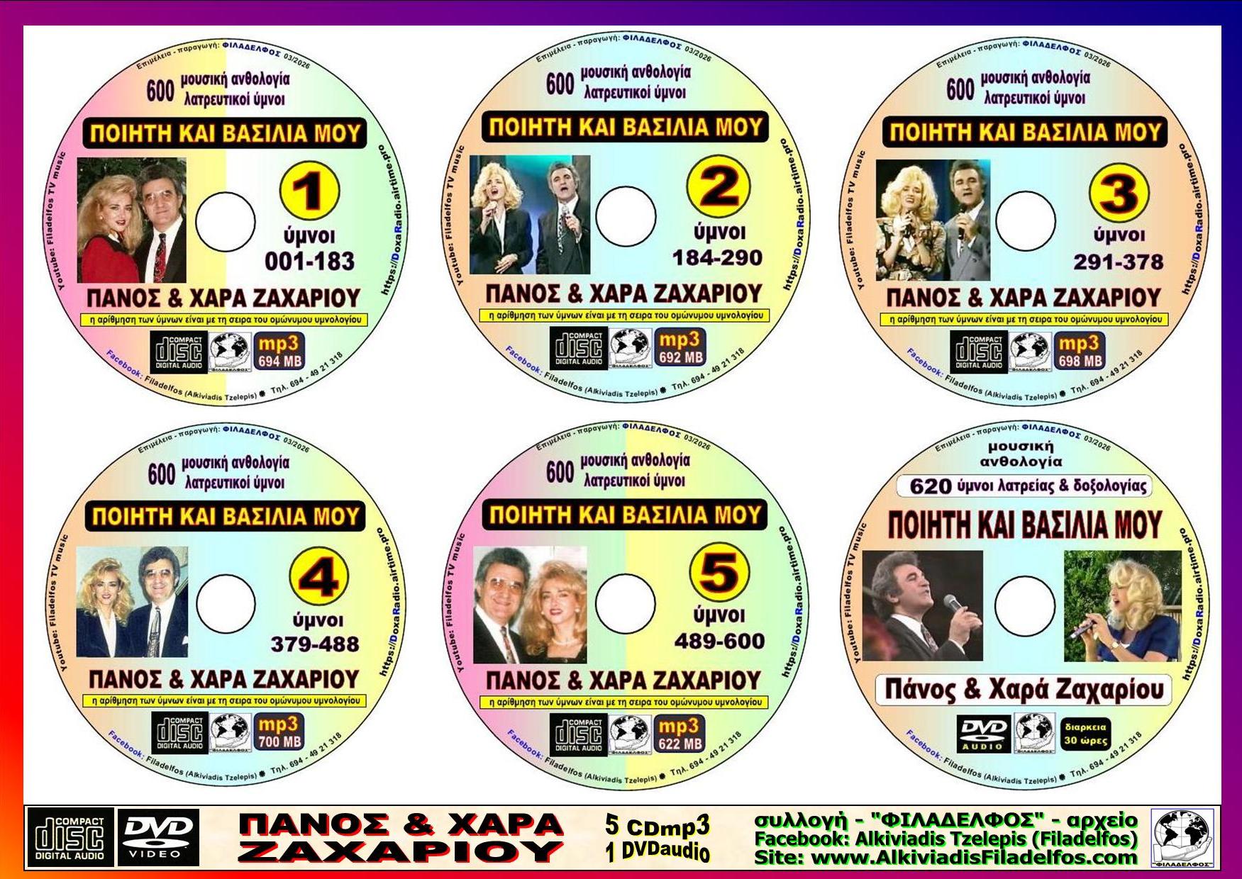 CD DVD ΠΟΙΗΤΗ ΒΑΣΙΛΙΑ 3