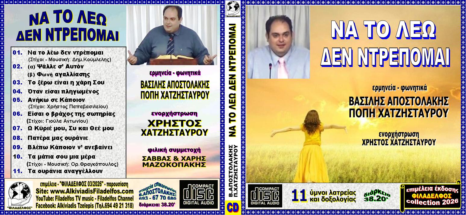 CD ΝΑ ΤΟ ΛΕΩ ΔΕΝ ΝΤΡΕΠΟΜΑΙ 2