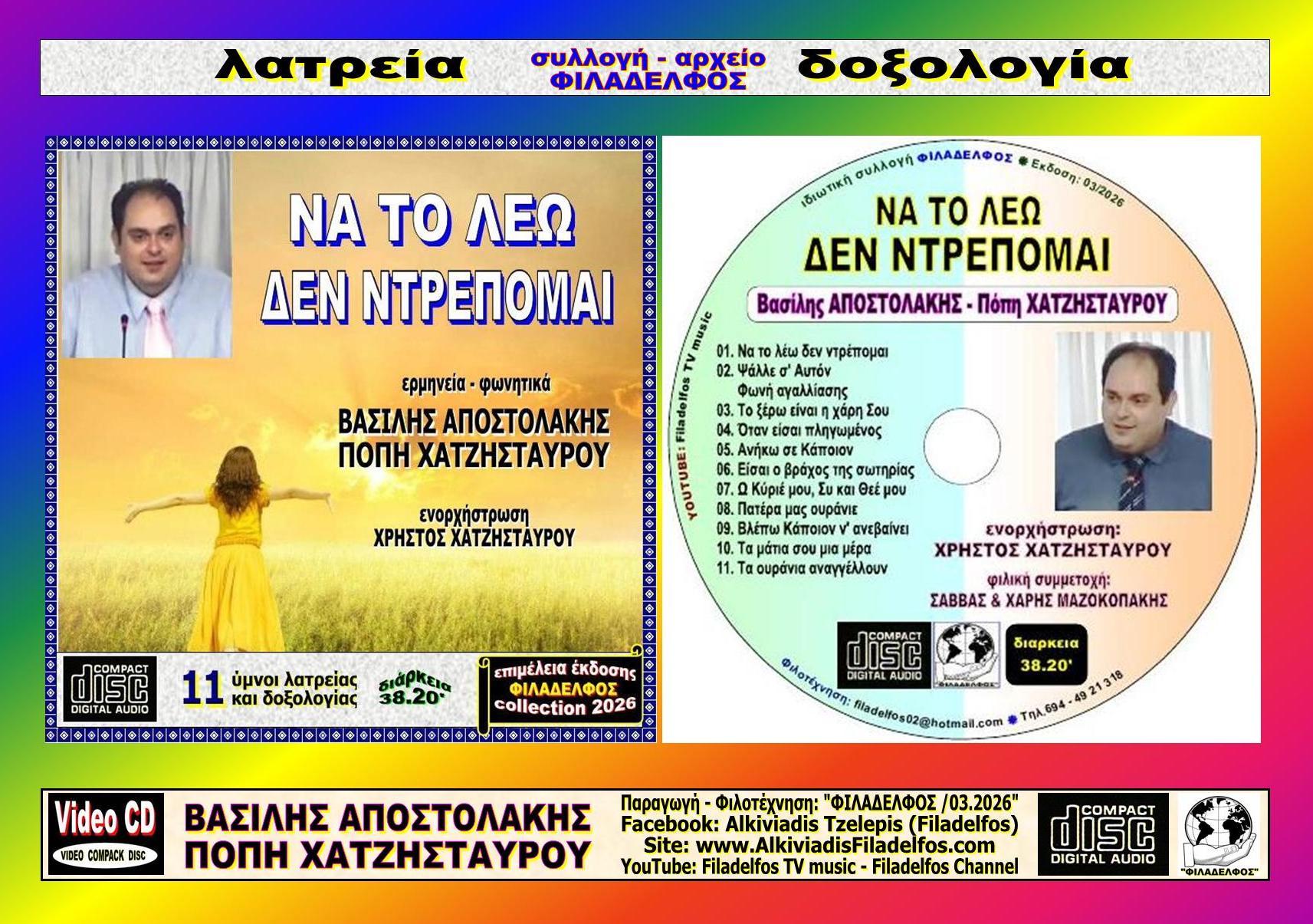 CD ΝΑ ΤΟ ΛΕΩ ΔΕΝ ΝΤΡΕΠΟΜΑΙ 6