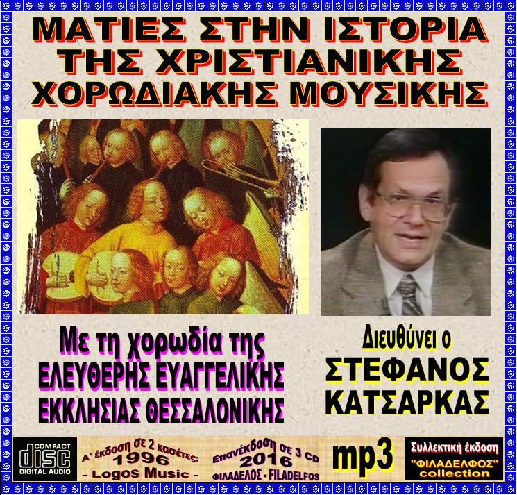 CDmp3 ΙΣΤΟΡΙΑ Χ.Χ.Μ CDmp3 2