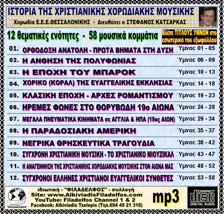 CDmp3 ΙΣΤΟΡΙΑ Χ.Χ.Μ CDmp3 3