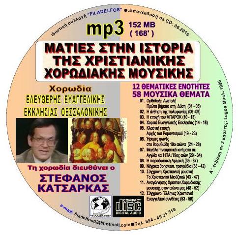 CDmp3 ΙΣΤΟΡΙΑ Χ.Χ.Μ CDmp3 4