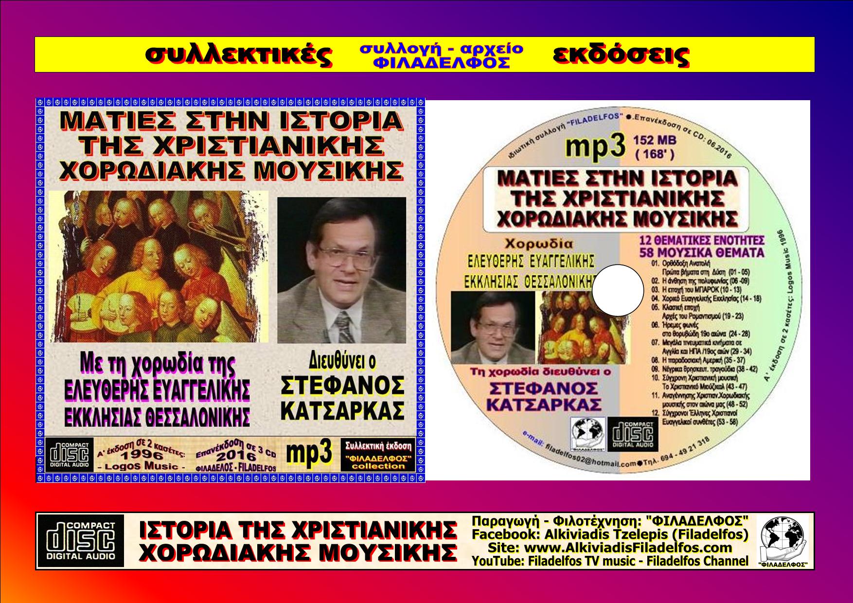 CDmp3 ΙΣΤΟΡΙΑ Χ.Χ.Μ CDmp3 6