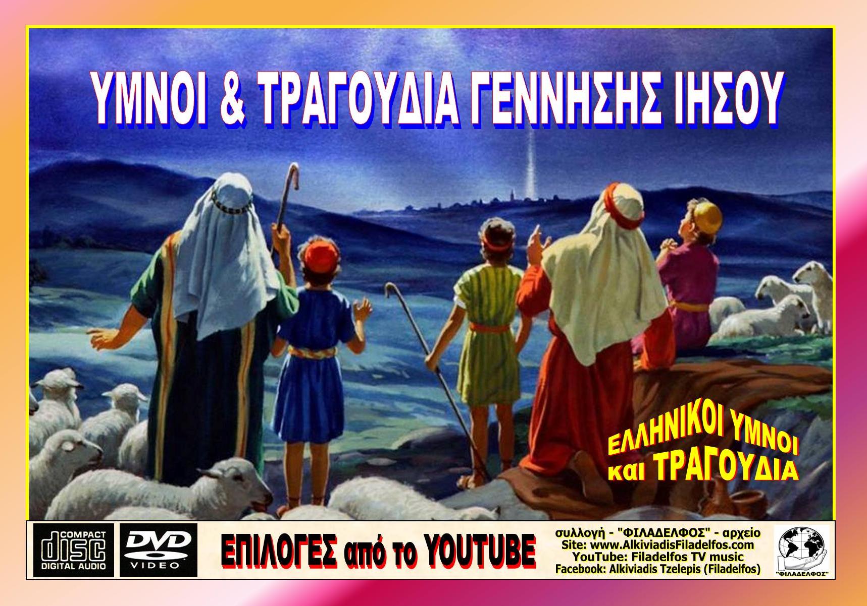 CHRISTMAS ΕΛΛΗΝΙΚΟΙ ΥΜΝΟΙ