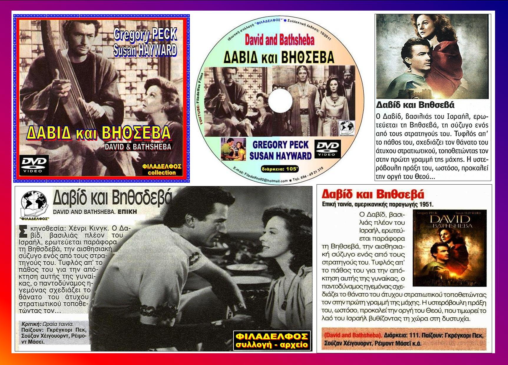 DAVID ΒΑΤΗSΗΕΒΑ 5