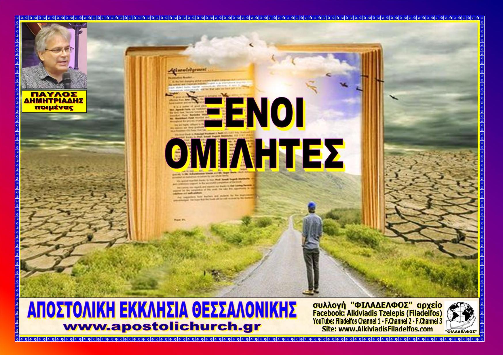 DIMITRIADIS Xenoi Omilites 1
