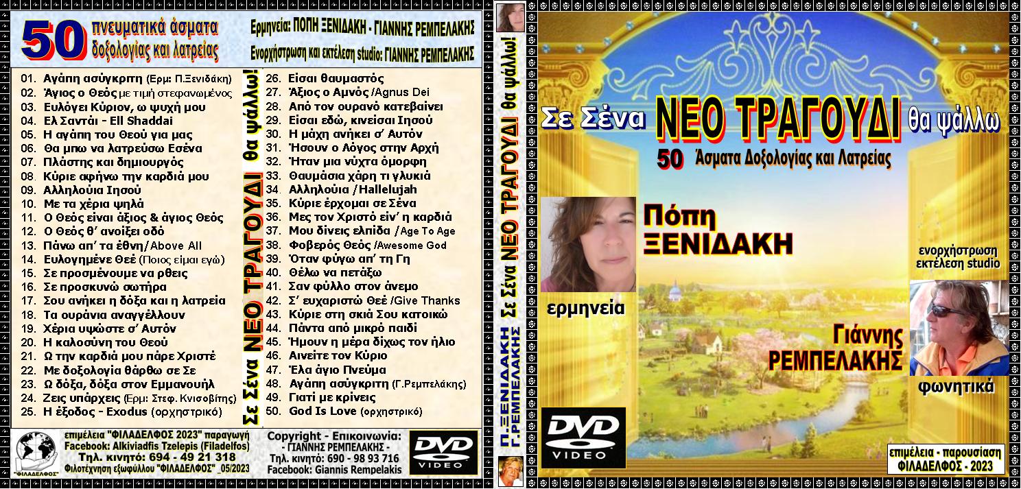 DVD NEO TRAGOUDI 1