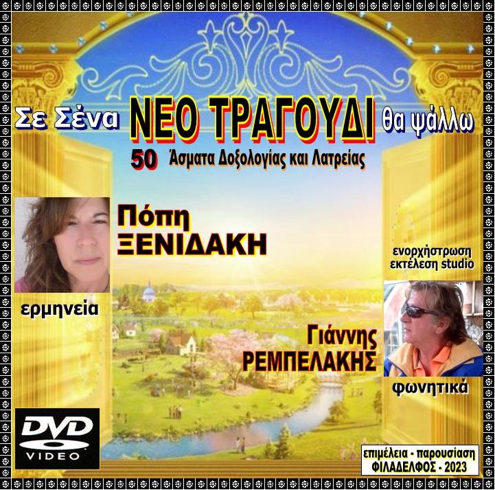 DVD NEO TRAGOUDI 2