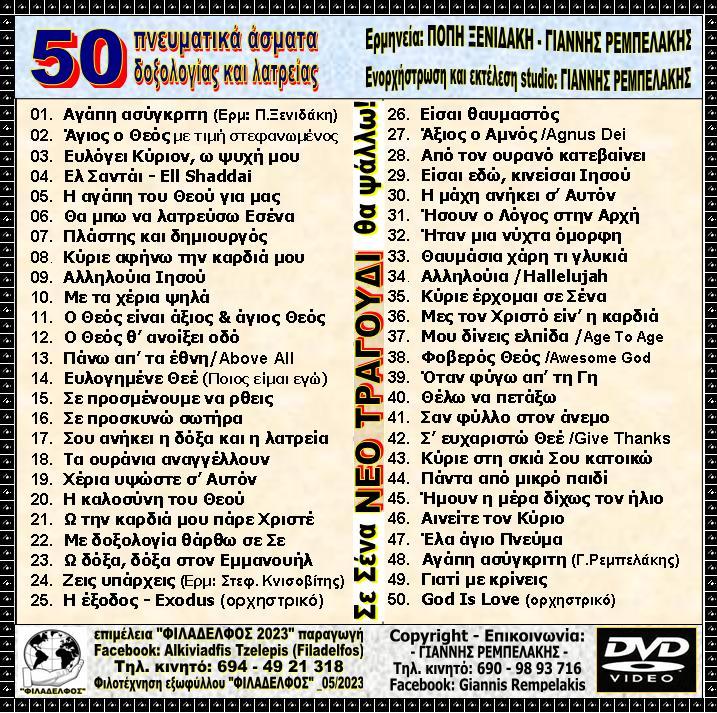 DVD NEO TRAGOUDI 3