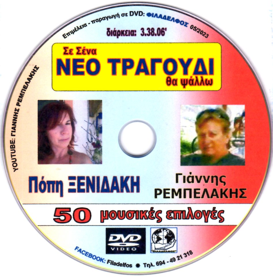 DVD NEO TRAGOUDI 4