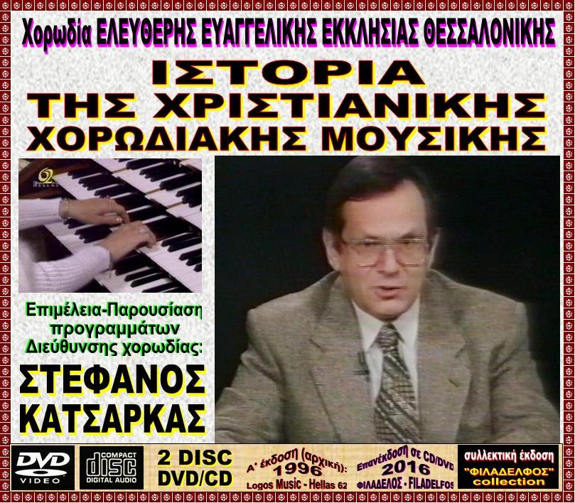 DVD CD ΙΣΤΟΡΙΑ ΧΧΜ 2