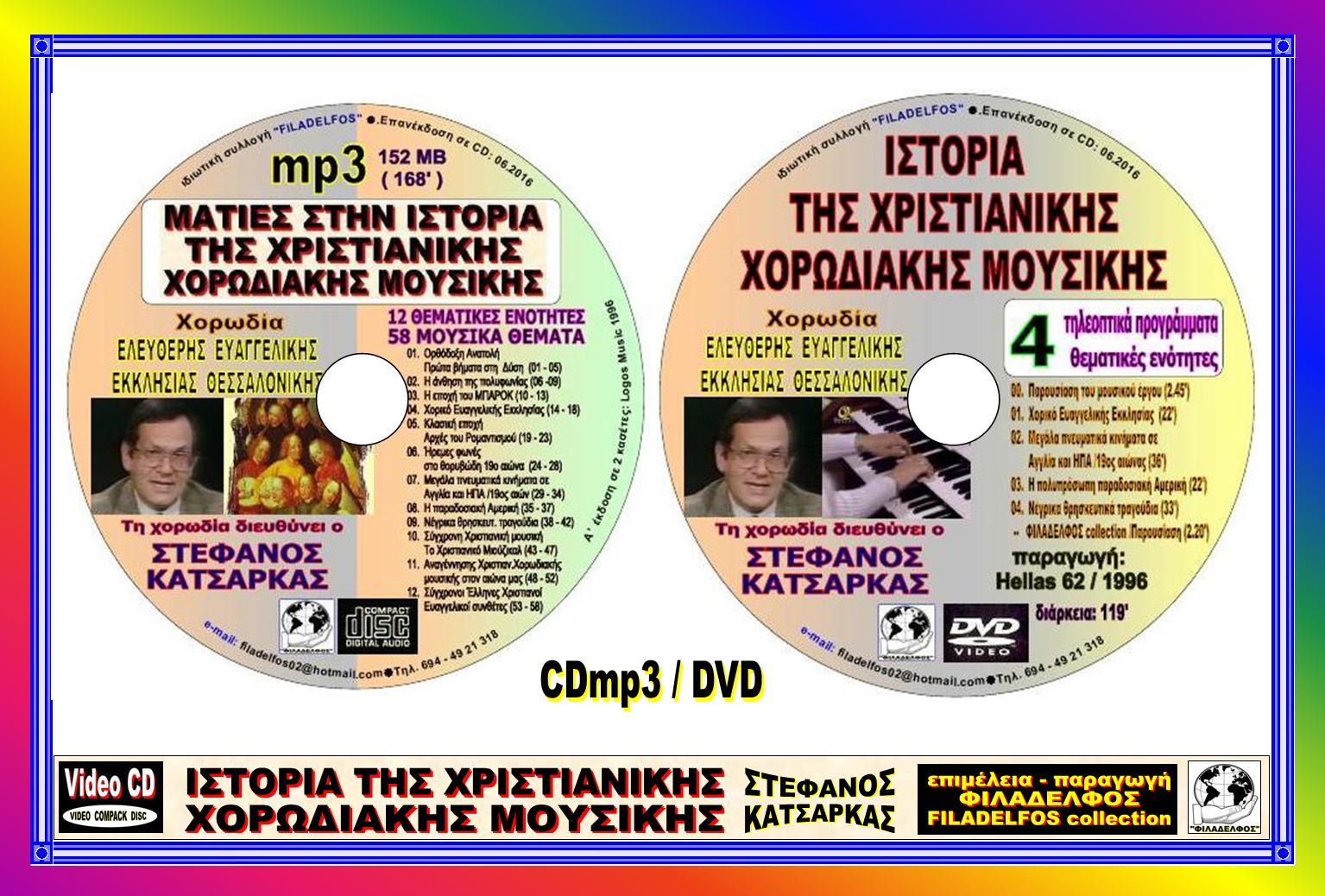 DVD CD ΙΣΤΟΡΙΑ ΧΧΜ 6