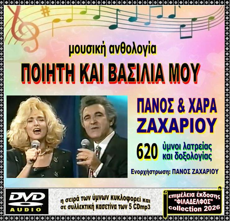 DVDmp3 ΠΟΙΗΤΗ ΒΑΣΙΛΙΑ ΜΟΥ 2