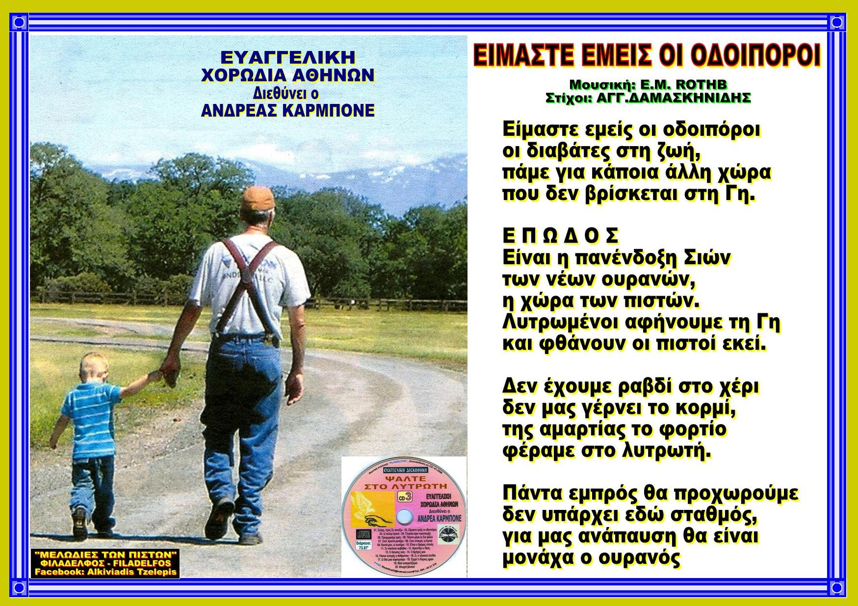 EIMASTE EMEIS ODOIPOROI