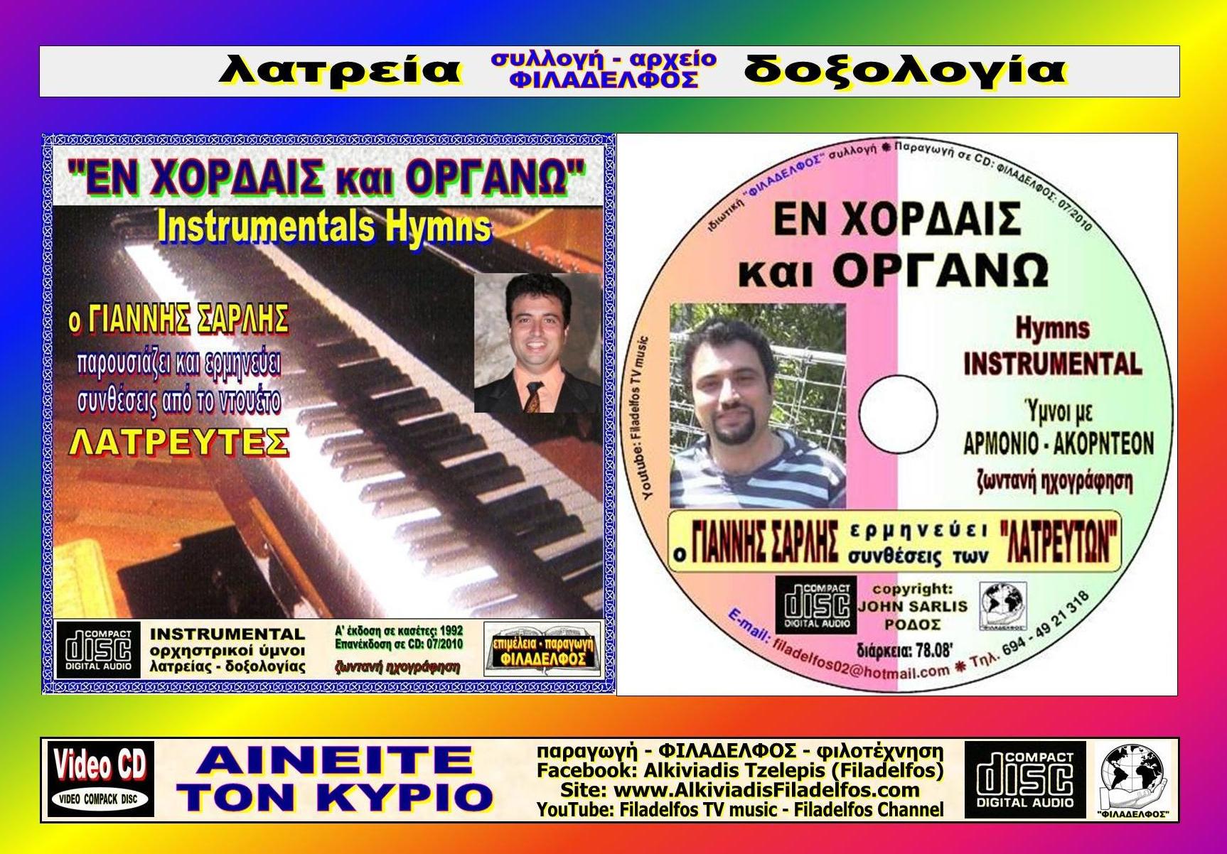 EN XORDAIS kai ORGANO 01