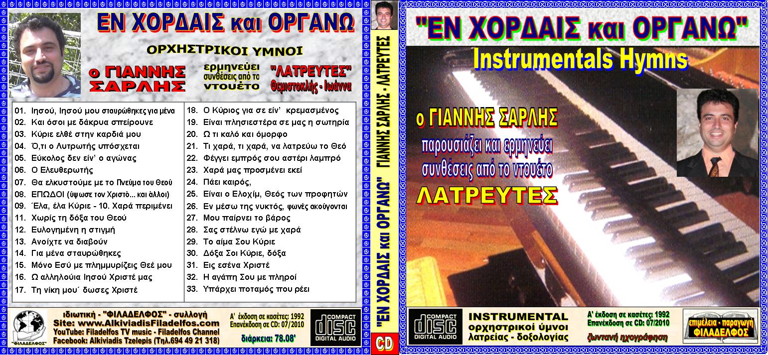 EN XORDAIS kai ORGANO 12