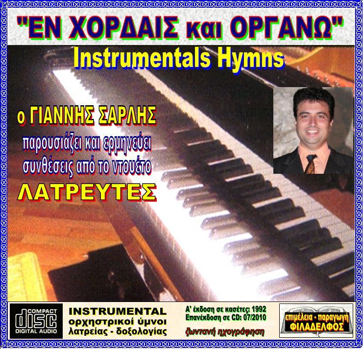 EN XORDAIS kai ORGANO 13