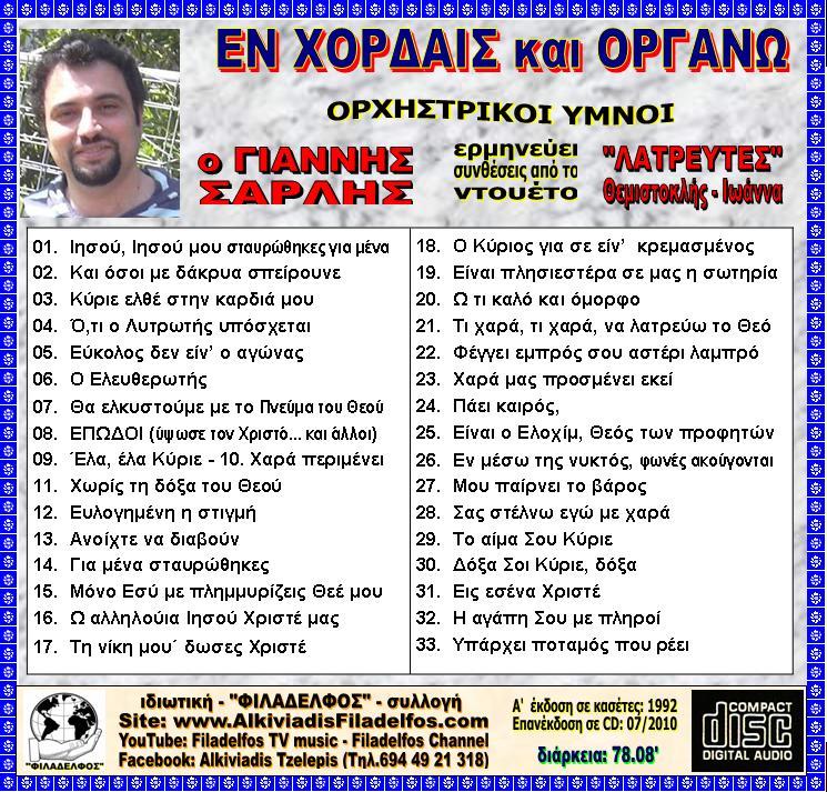 EN XORDAIS kai ORGANO 14
