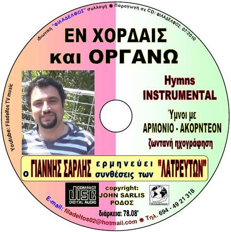 EN XORDAIS kai ORGANO 15
