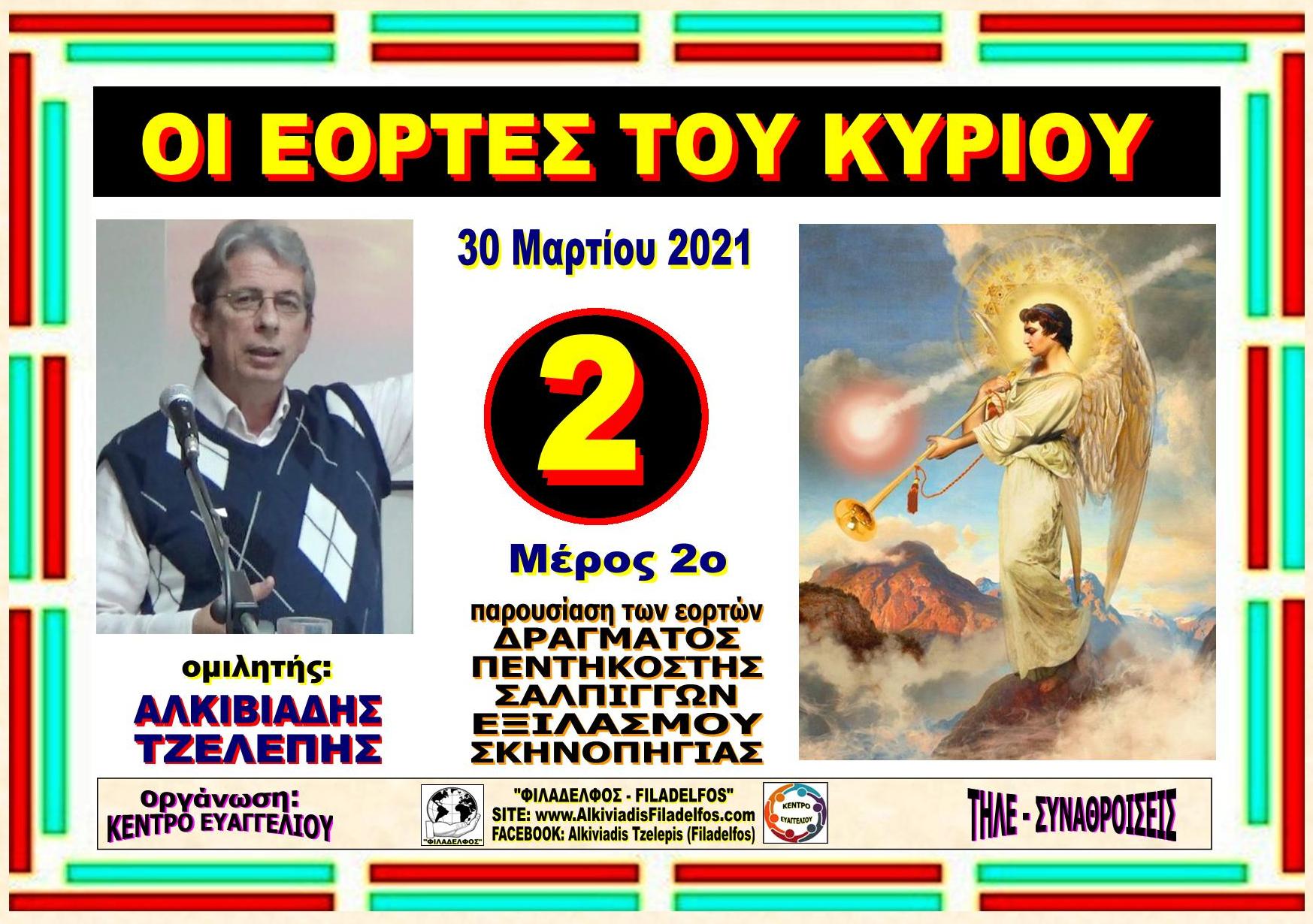 EORTES KYRIOU diplo VIDEO 21