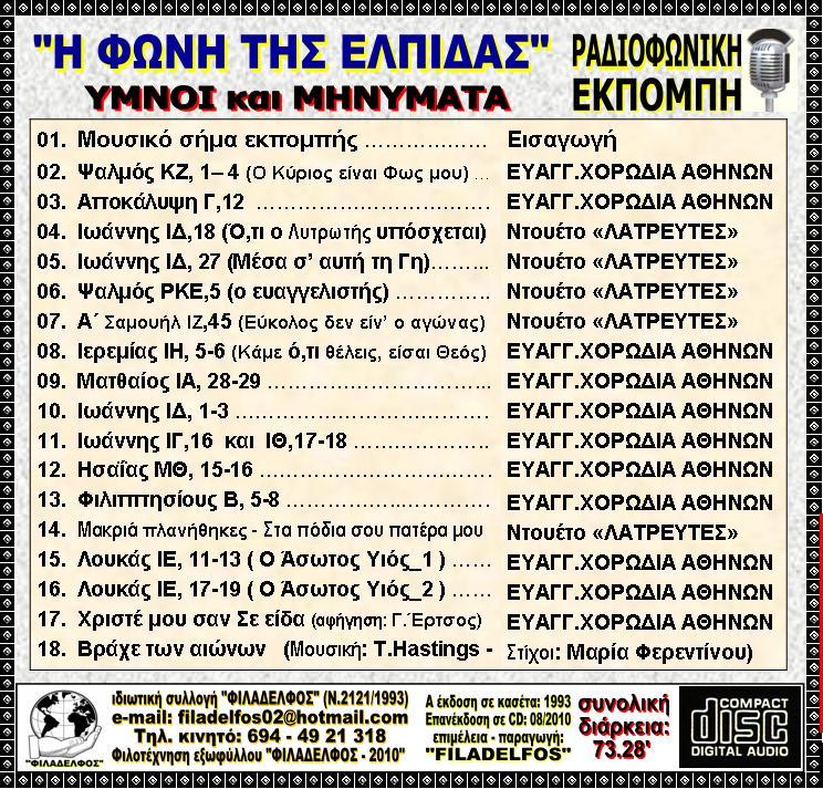 FONI TIS ELPIDAS CD 3