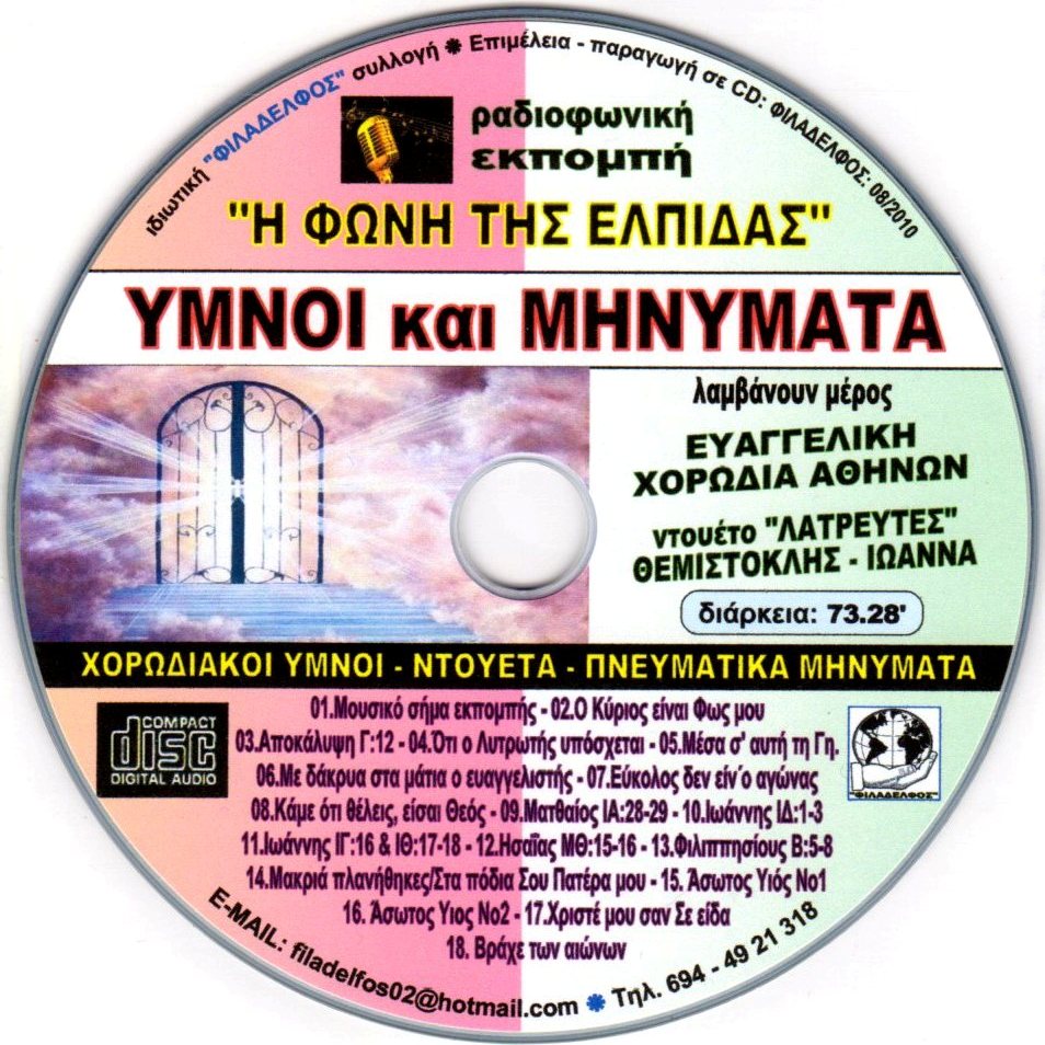 FONI TIS ELPIDAS CD 4