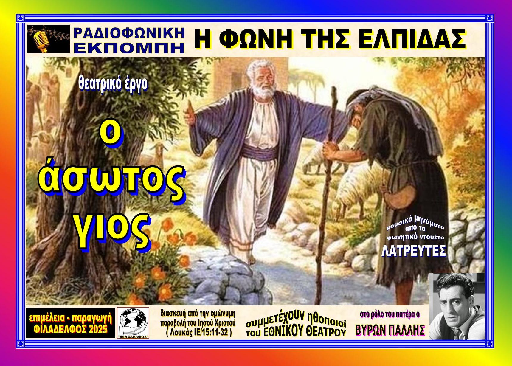 FONI TIS ELPIDAS FYLLADIO 4