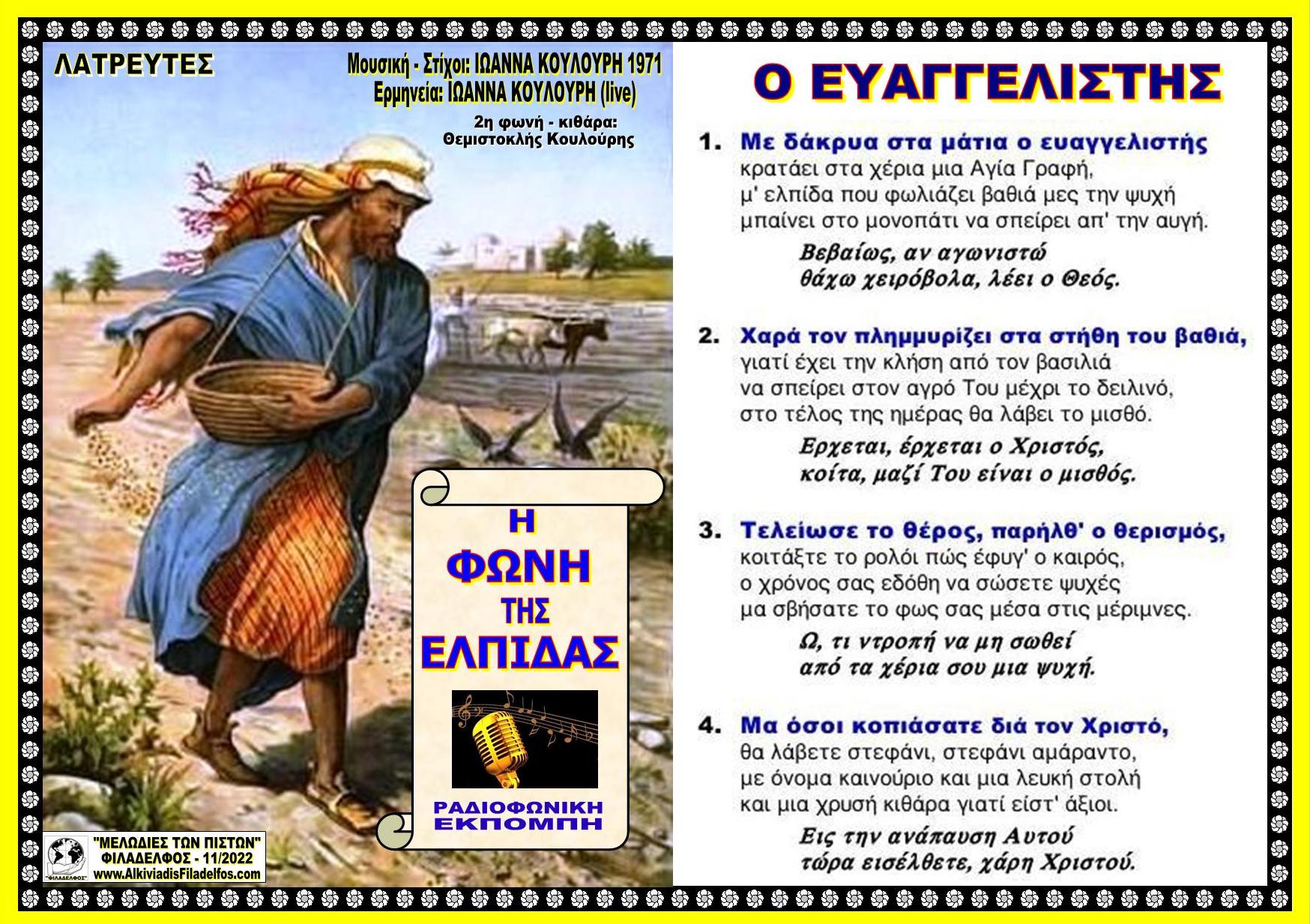 FONI TIS ELPIDAS YMNOI 3