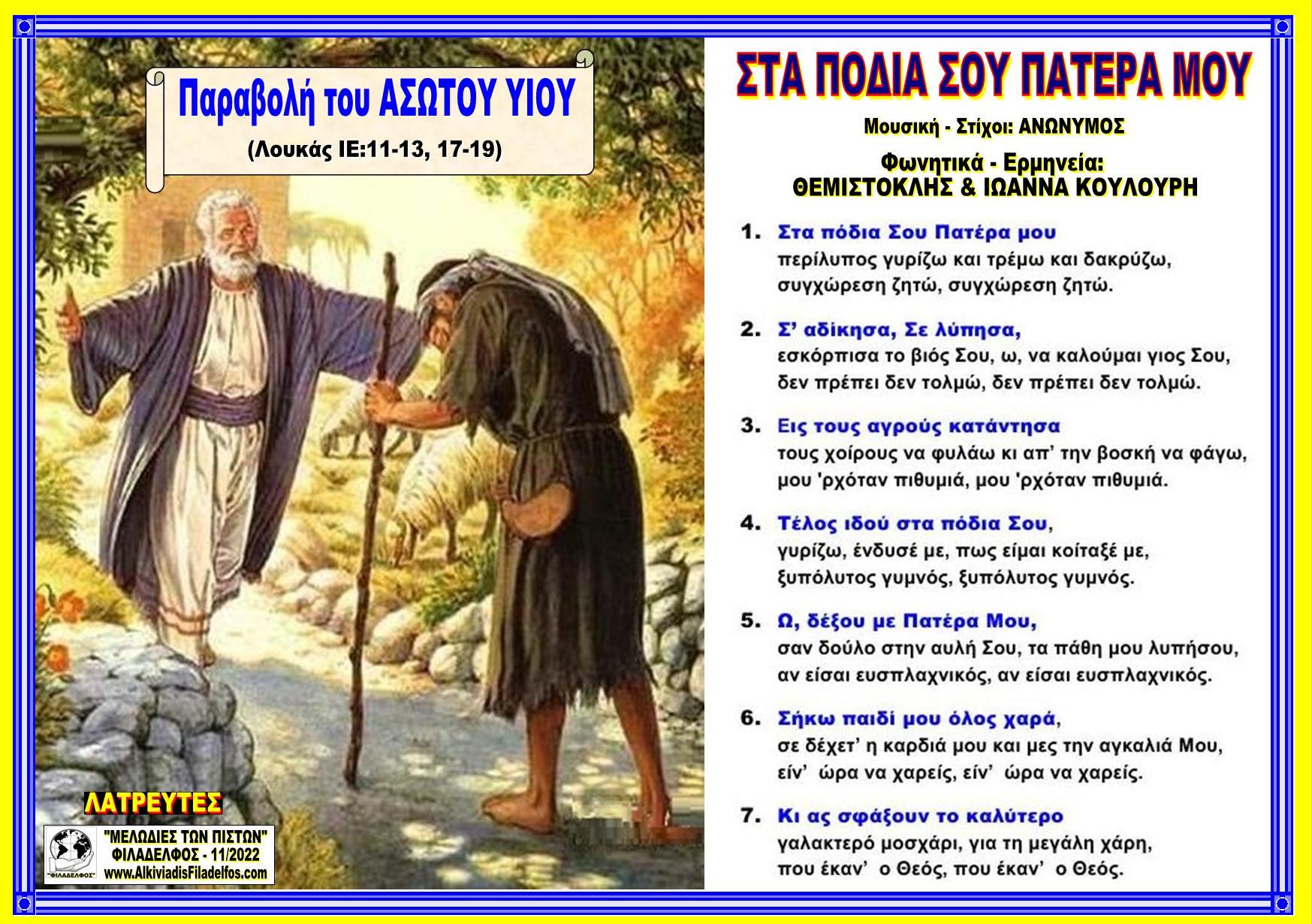 FONI TIS ELPIDAS YMNOI 5