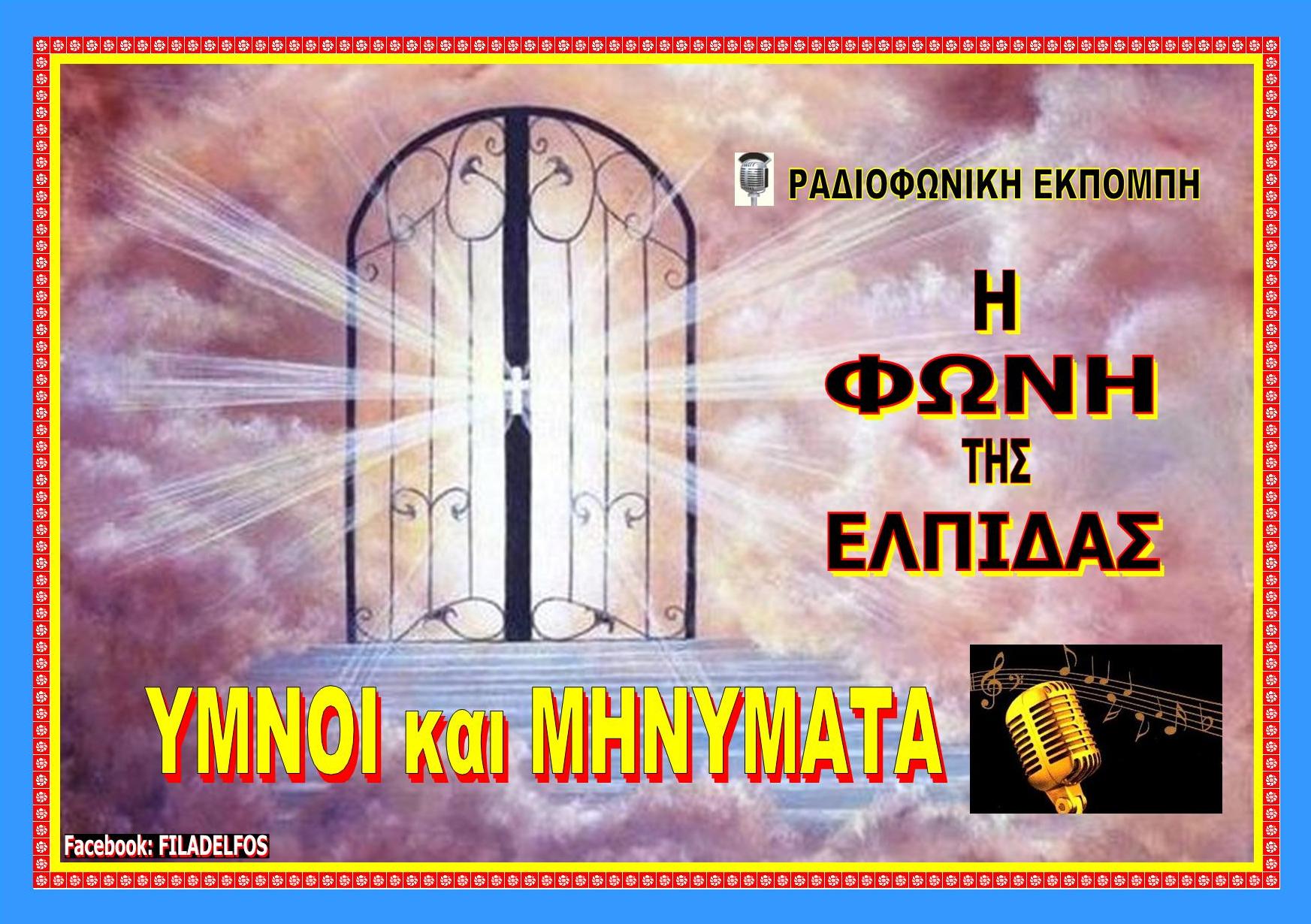 FONI TIS ELPIDAS VCD 1