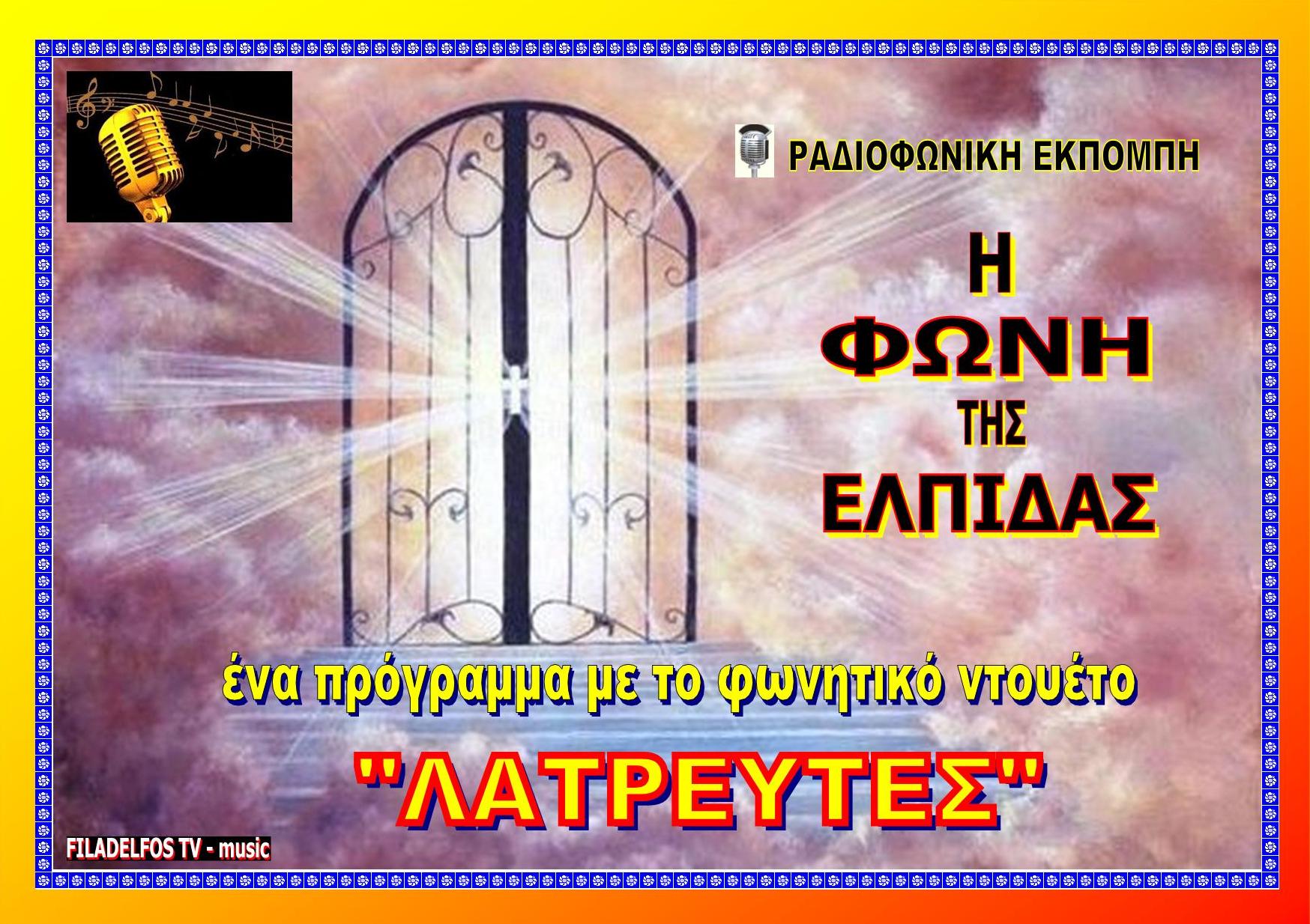 FONI TIS ELPIDAS VCD 2