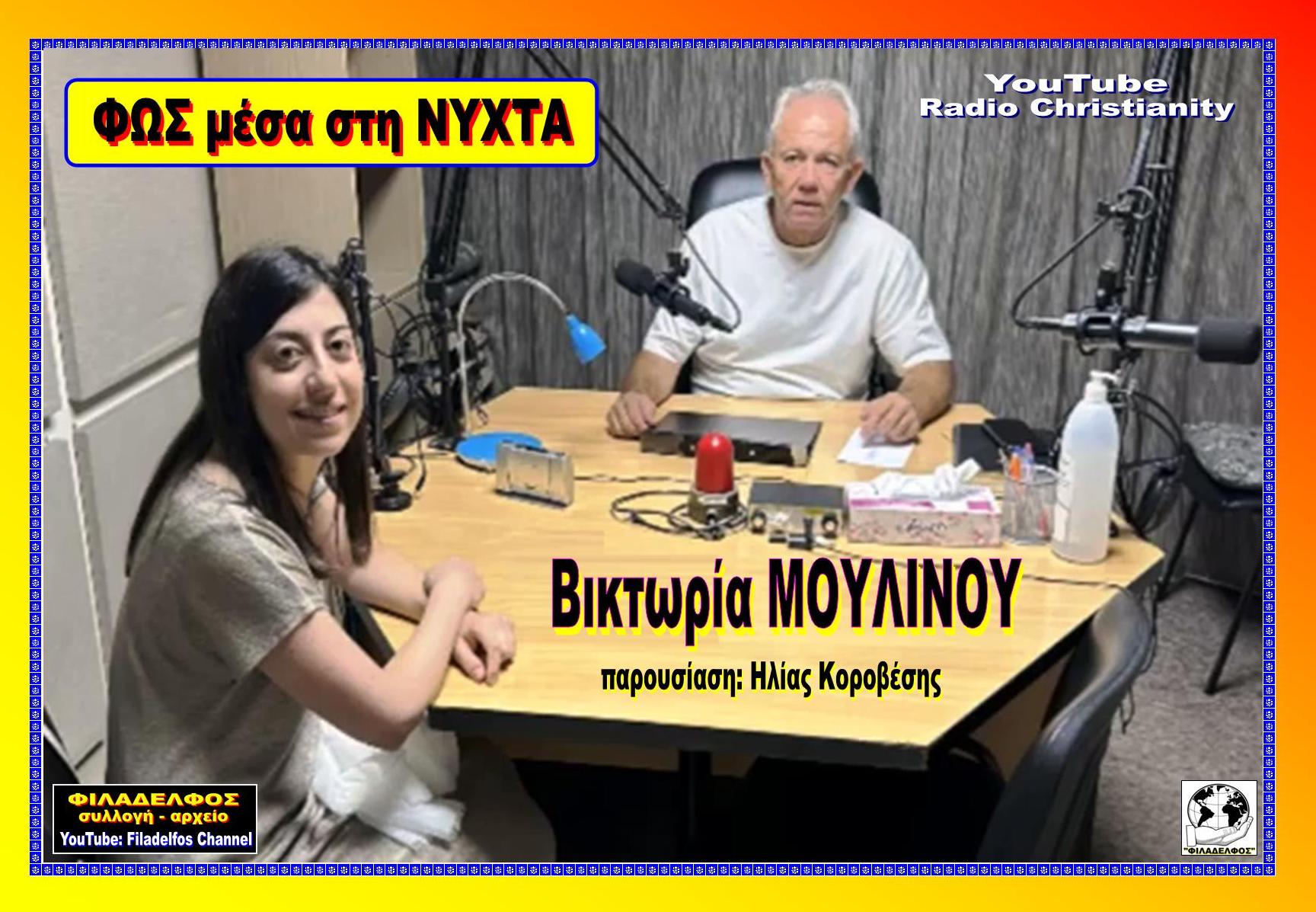FOS STIN NYXTA MOULINOU