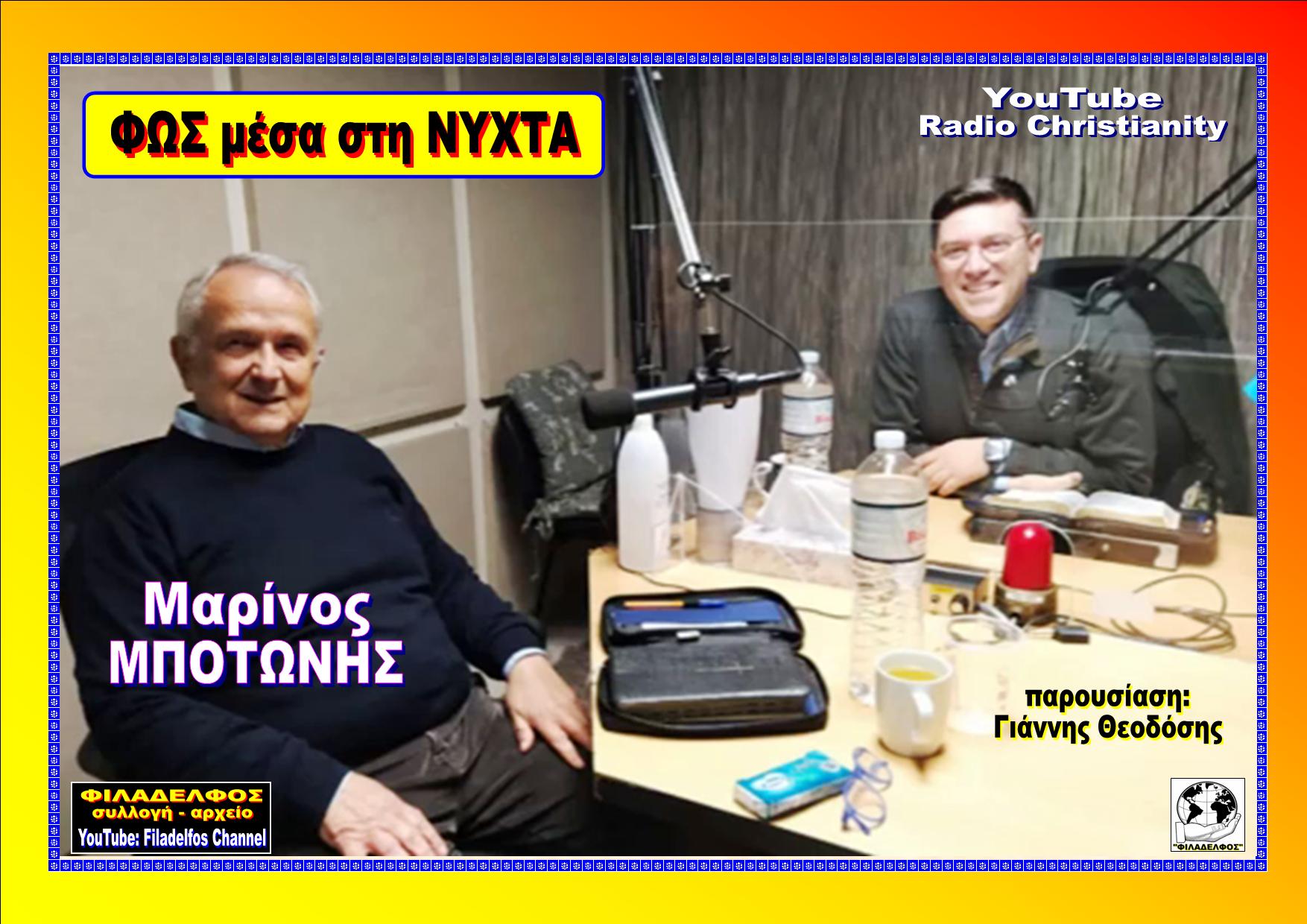 FOS STIN NYXTA MPOTONIS