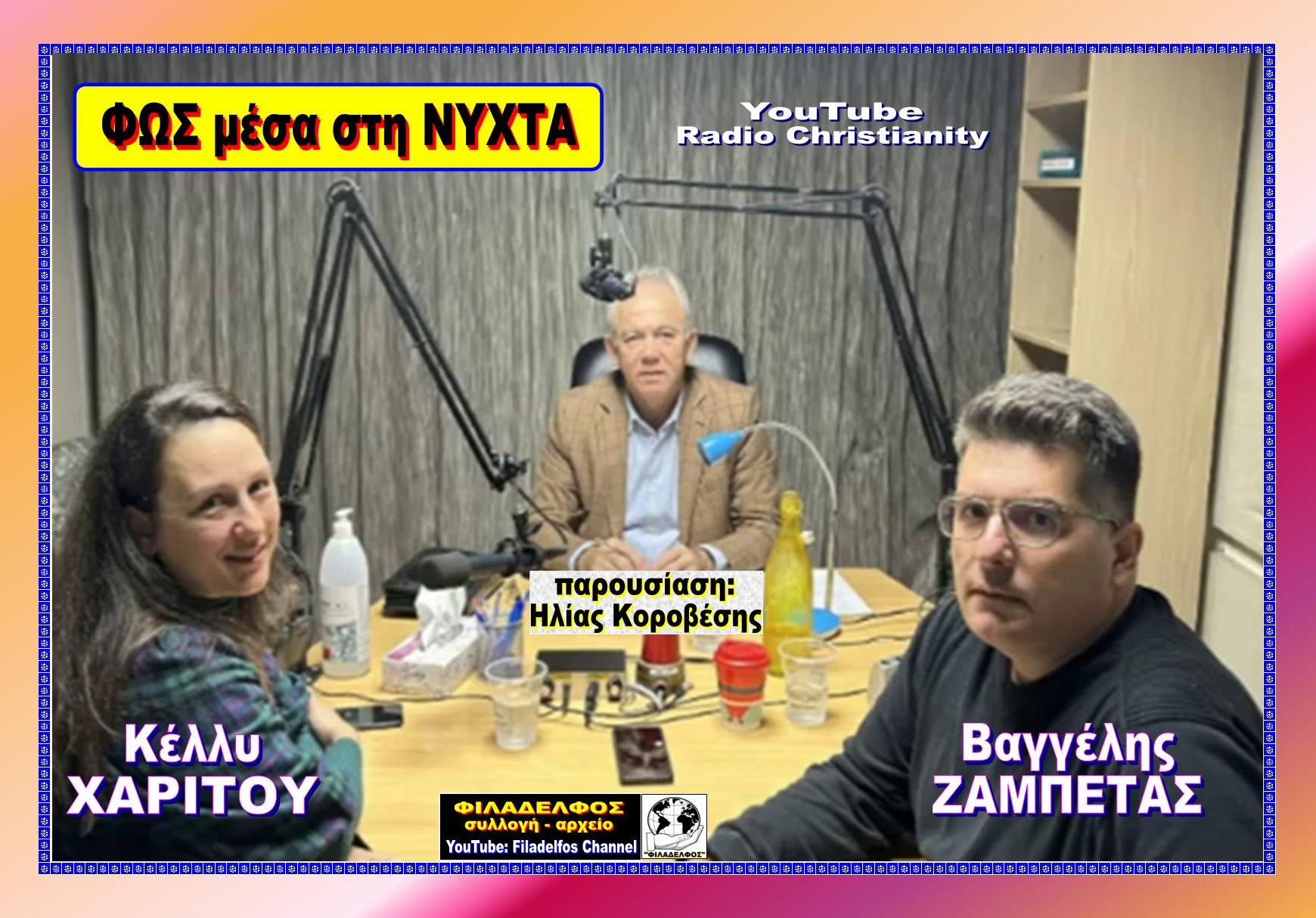 FOS STIN NYXTA ZAMPETAS
