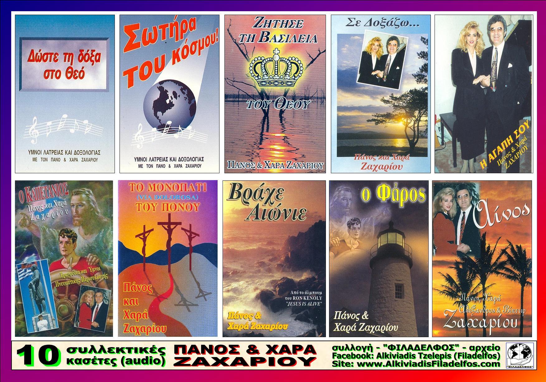 Fυλλαδιο ΚΑΣΕΤΕΣ ΖΑΧΑΡΙΟΥ 1