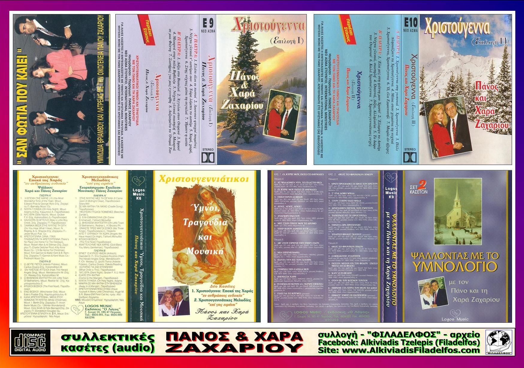 Fυλλαδιο ΚΑΣΕΤΕΣ ΖΑΧΑΡΙΟΥ 2