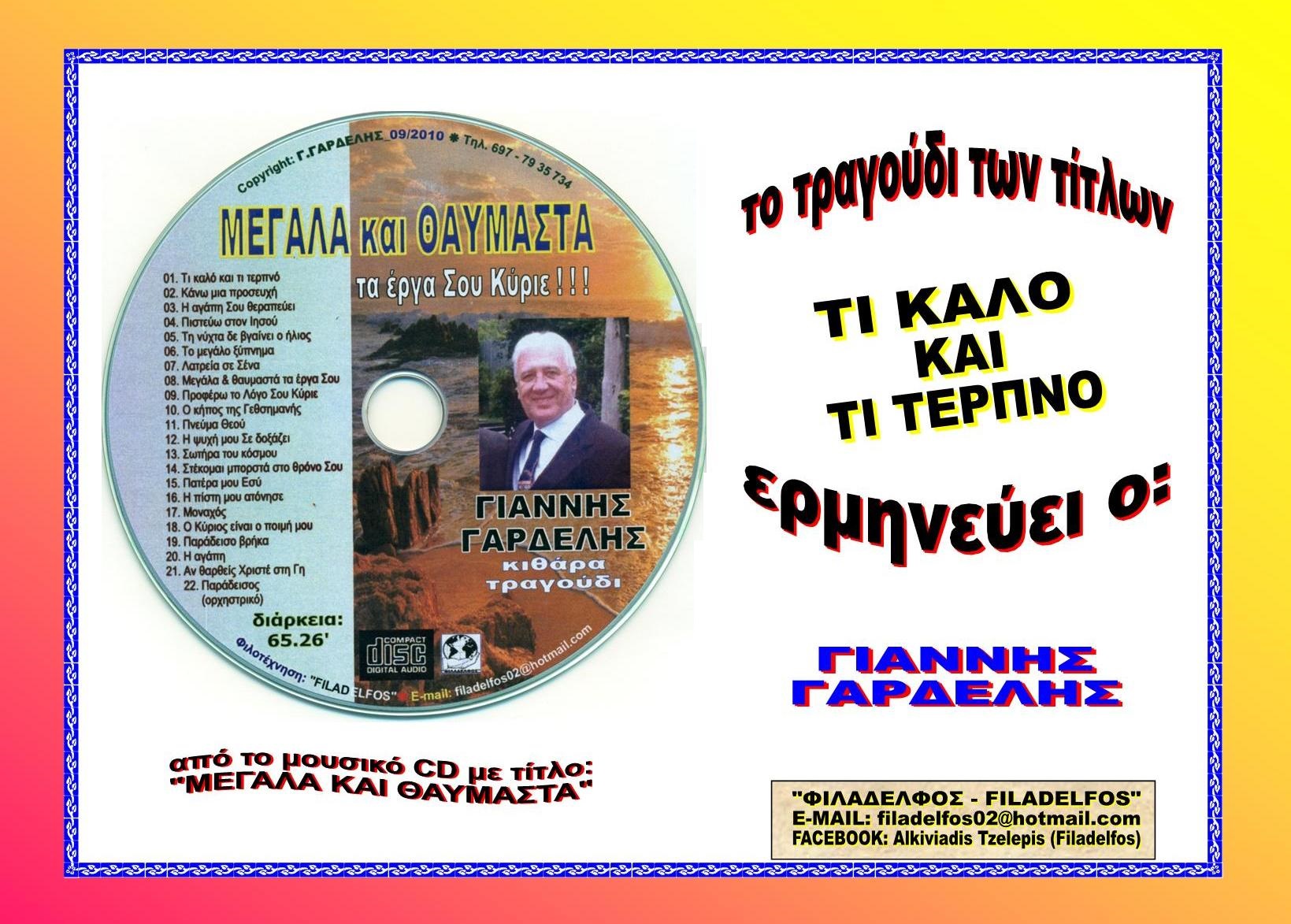 GARDELIS H ΚΥΡΙΑΚΗ ΗΜΕΡΑ