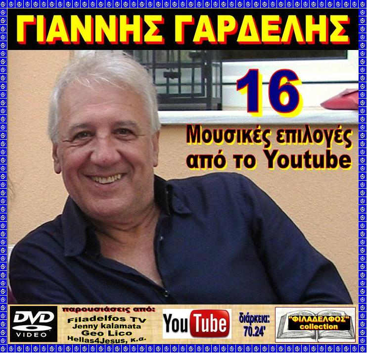 GARDELIS syllogi 2